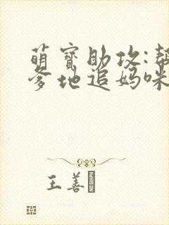 萌宝助攻:帮着爹地追妈咪