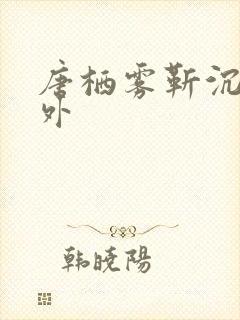 唐栖雾靳沉野番外
