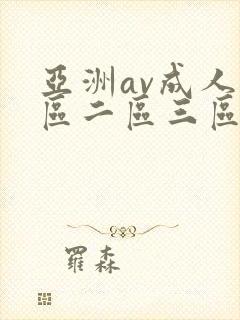 亚洲av成人一区二区三区电影在线
