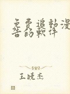 免费追动漫无广告的软件