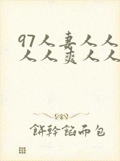 97人妻人人爱人人爽人人搞