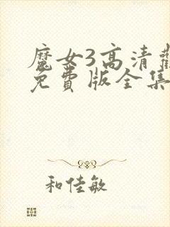 魔女3高清观看免费版全集