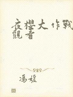 夜樱大作战免费观看