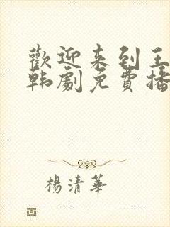 欢迎来到王之国韩剧免费播放