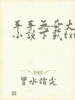 平平无奇大师兄小说下载txt封面