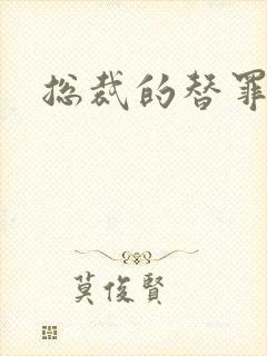 总裁的替罪新娘