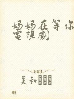 妈妈在等你高清电视剧