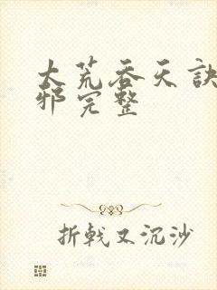 太荒吞天诀柳无邪完整