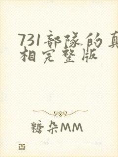 731部队的真相完整版