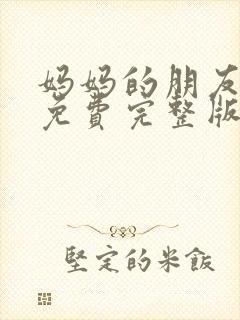 妈妈的朋友韩剧免费完整版