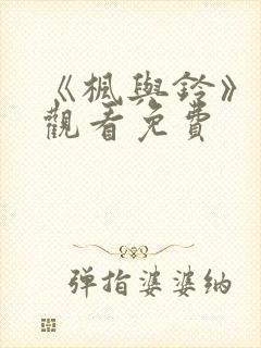 《枫与铃》在线观看免费