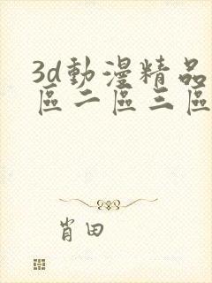 3d动漫精品一区二区三区在线观看