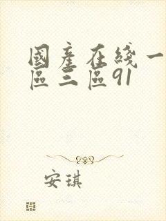 国产在线一区二区三区91