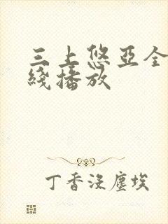 三上悠亚全集在线播放