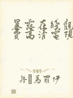 暴露在线观看免费高清电视剧封面