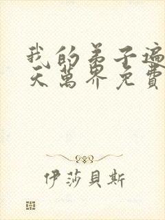 我的弟子遍布诸天万界免费封面