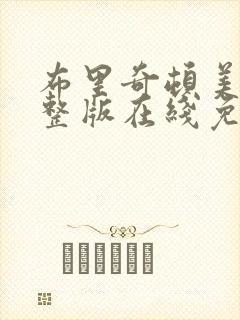 布里奇顿美剧完整版在线免费观看