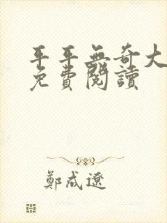 平平无奇大师兄免费阅读