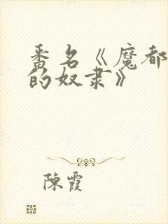 番名《魔都精兵的奴隶》封面