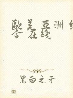 欧美 亚洲 综合 在线封面