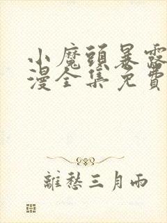 小魔头暴露了动漫全集免费观看