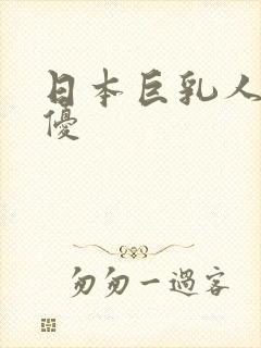 日本巨乳人妻女优