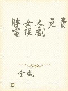 胖女人免费高清电视剧封面