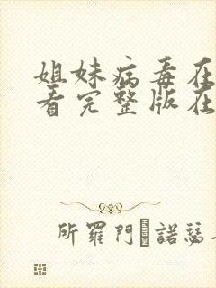 姐妹病毒在线观看完整版在线播放封面