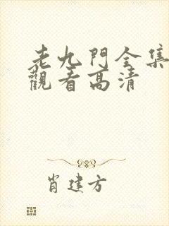 老九门全集免费观看高清