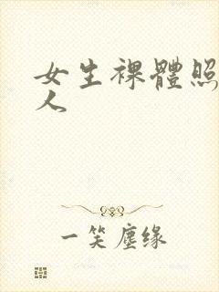 女生裸体照片真人