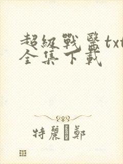 超级战医txt全集下载