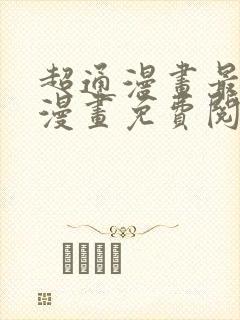 超通漫画最懂你漫画免费阅读全集下