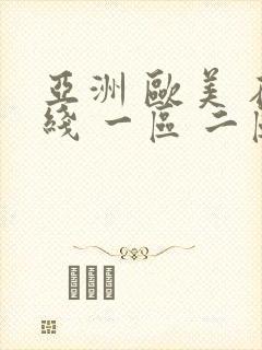 亚洲 欧美 在线 一区 二区