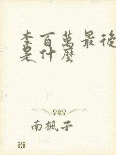 李百万最后结局是什么