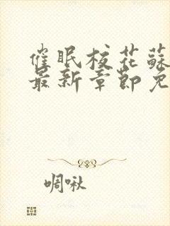 催眠校花苏若雪最新章节免费阅读