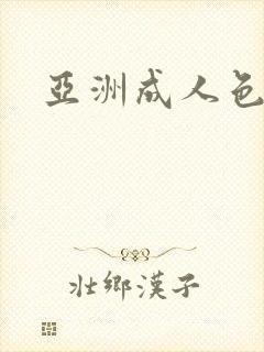 亚洲成人色逼封面