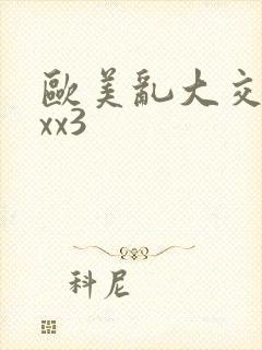 欧美乱大交xxxx3