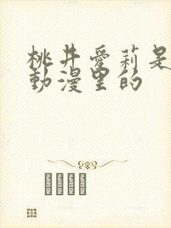 桃井爱莉是什么动漫里的