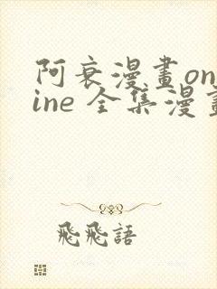 阿衰漫画online 全集漫画免费阅读樱花漫画封面