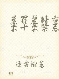 叶罗丽精灵梦第季十季禁忌之地封面