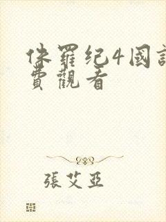 侏罗纪4国语免费观看