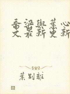 乔梁与叶心仪全文最新更新