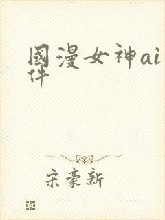 国漫女神ai软件