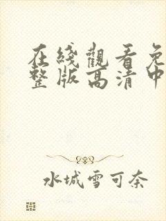 在线观看免费完整版高清中文