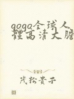 gogo全球人体高清大胆亚洲av封面