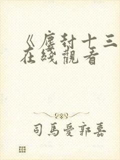 《尘封十三载》在线观看封面