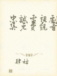 忠诚电视剧20集免费观看