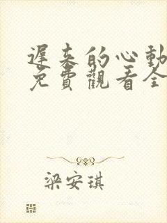 迟来的心动短剧免费观看全集