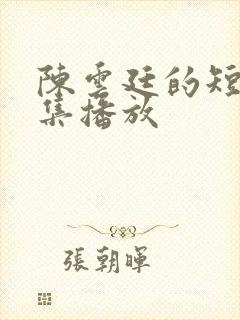 陈云廷的短剧全集播放