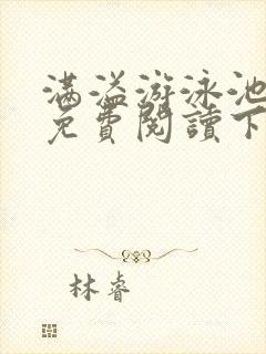 满溢游泳池漫画免费阅读下拉式土豪漫画